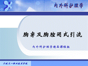 气胸病人的护理之附胸穿、闭式引流.ppt