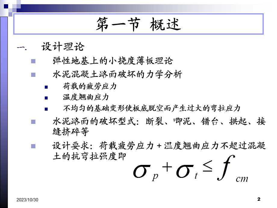 路基路面工程水泥混凝土路面设计.ppt_第2页