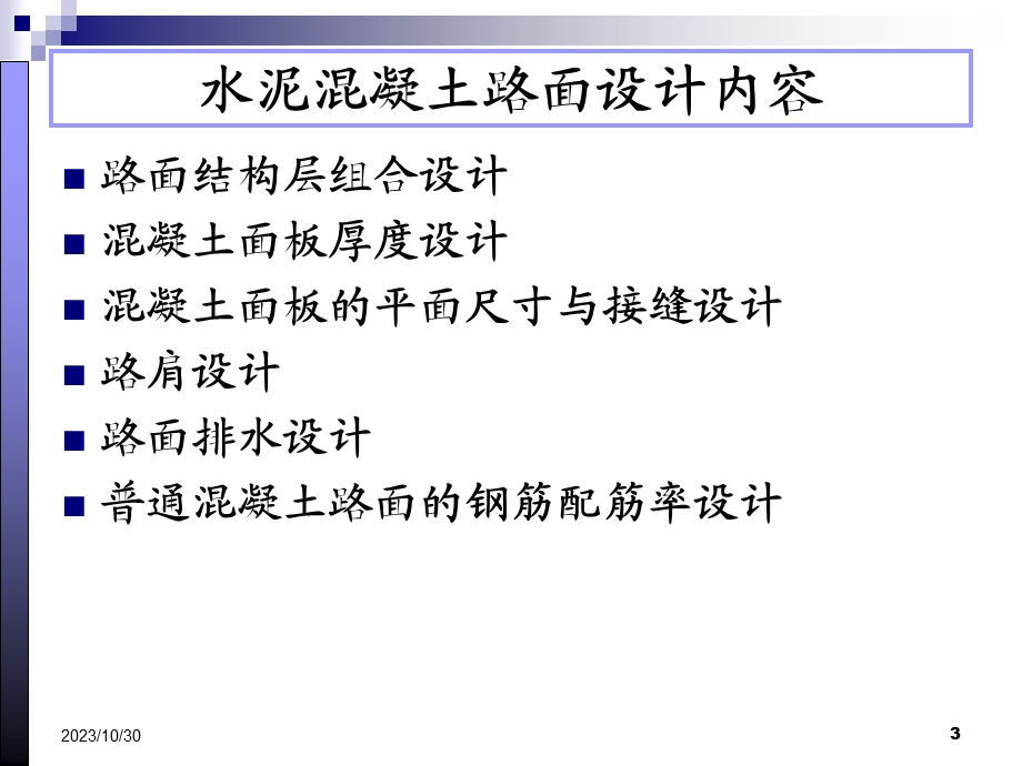 路基路面工程水泥混凝土路面设计.ppt_第3页