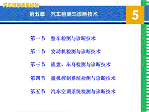 汽车维修质量检验第5章.ppt