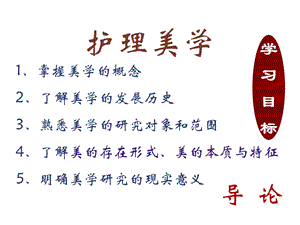 美学历史ppt学习目标.ppt