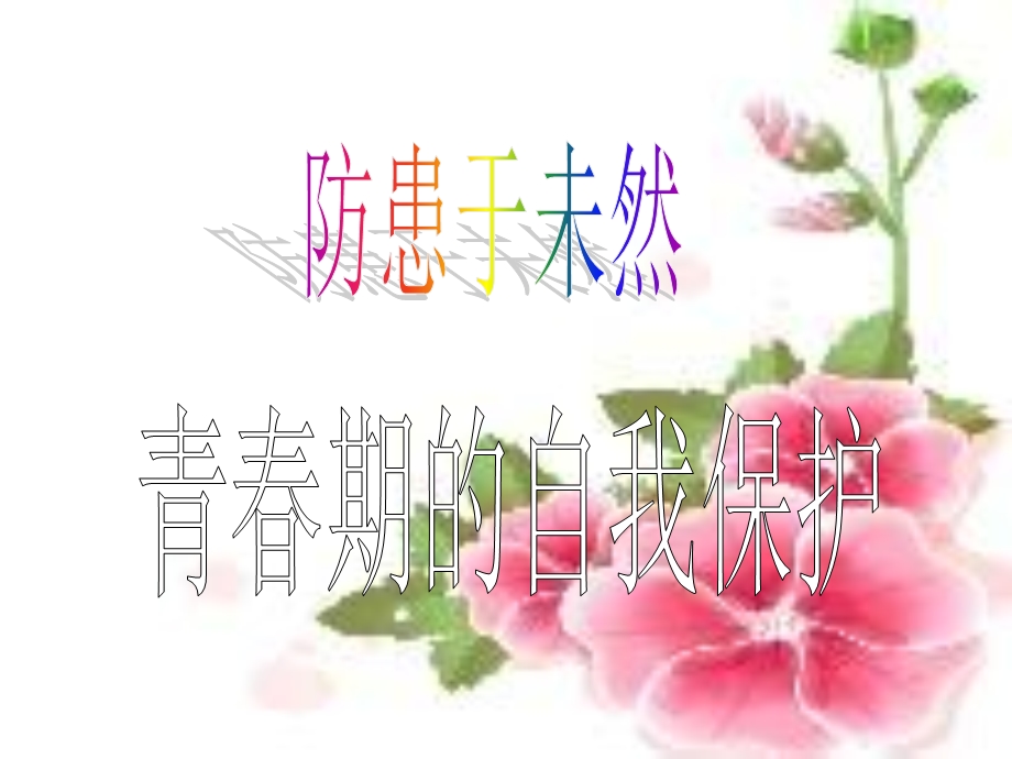 活动防患于未然.ppt_第1页