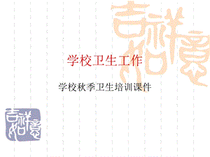 秋季学校卫生培训PPT课件.ppt