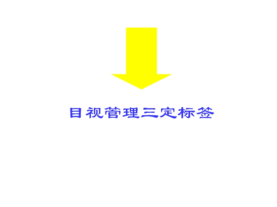 目视管理三定标签.ppt_第1页