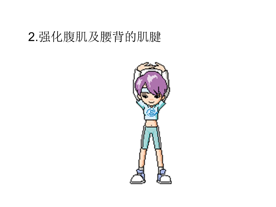 美化腰部动画健身操.ppt_第2页