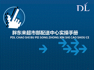 胖东来超市部DC中心实操手册.ppt