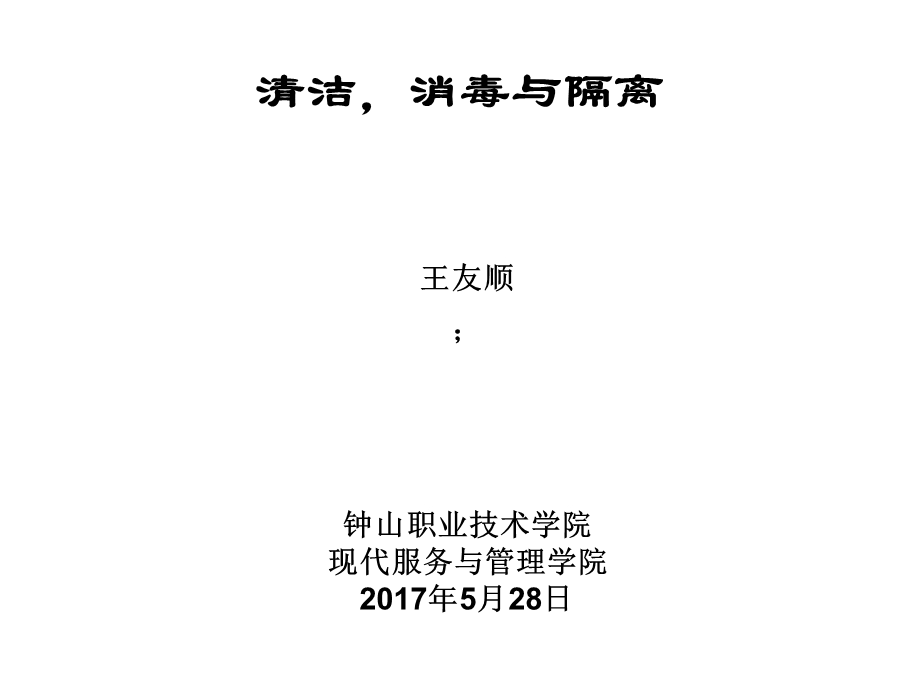 清洁与消毒、隔离.ppt_第1页