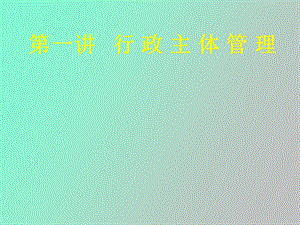 行政主体管理.ppt