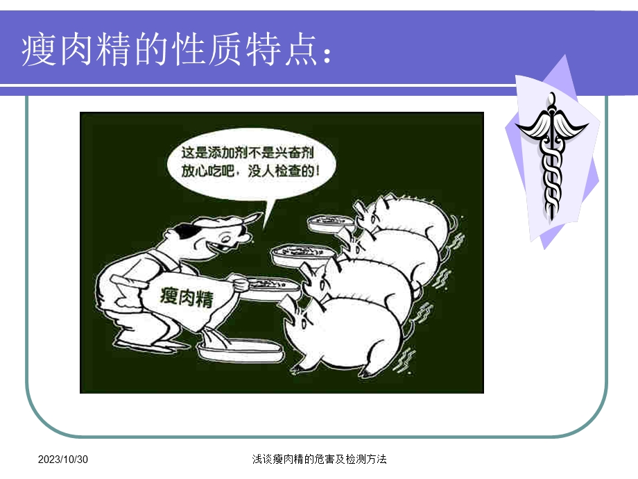 浅谈瘦肉精的危害及检测方法.ppt_第3页