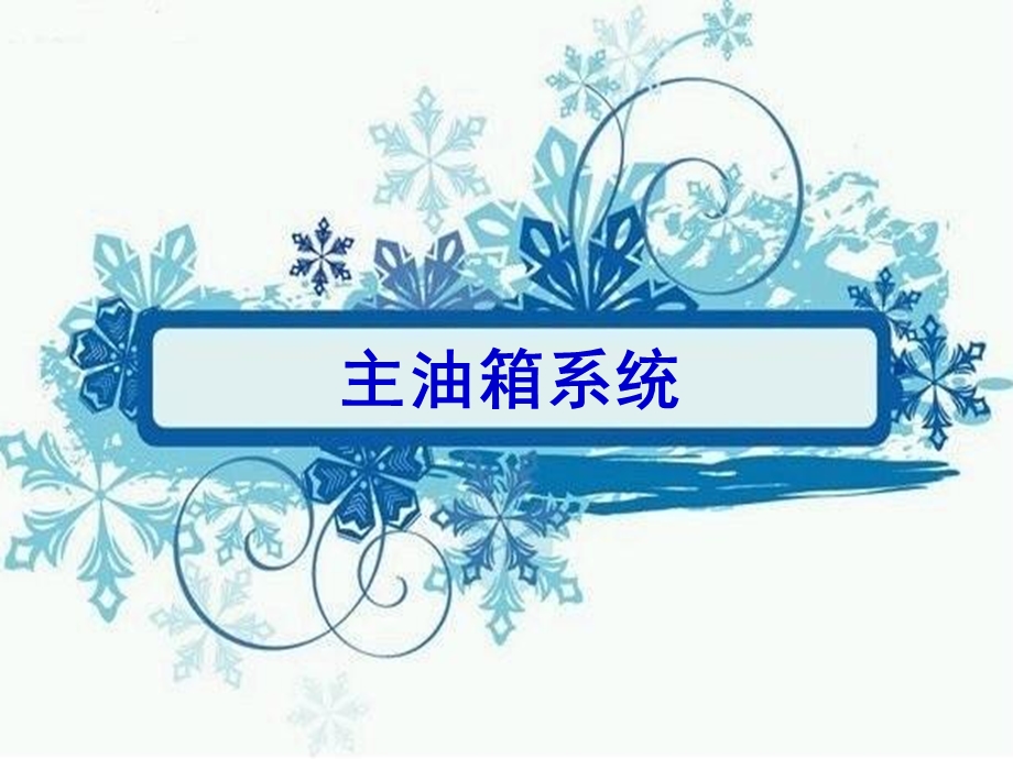 汽轮机主油箱系统.ppt_第1页