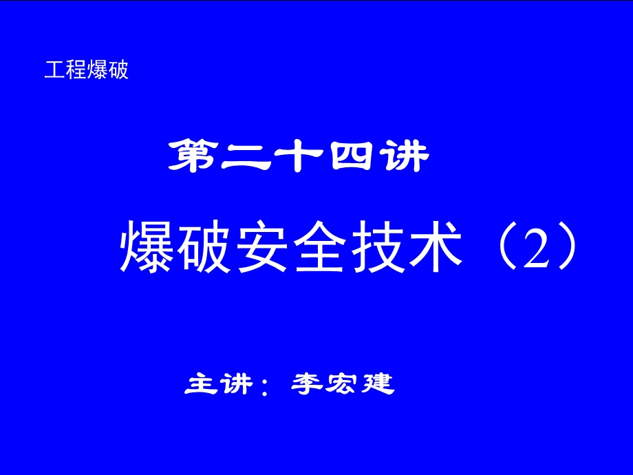 石家庄铁道大学工程爆破课件-第二十四讲.ppt_第1页