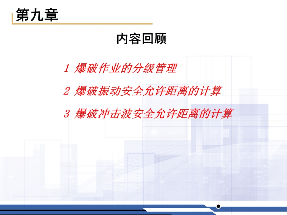 石家庄铁道大学工程爆破课件-第二十四讲.ppt_第2页