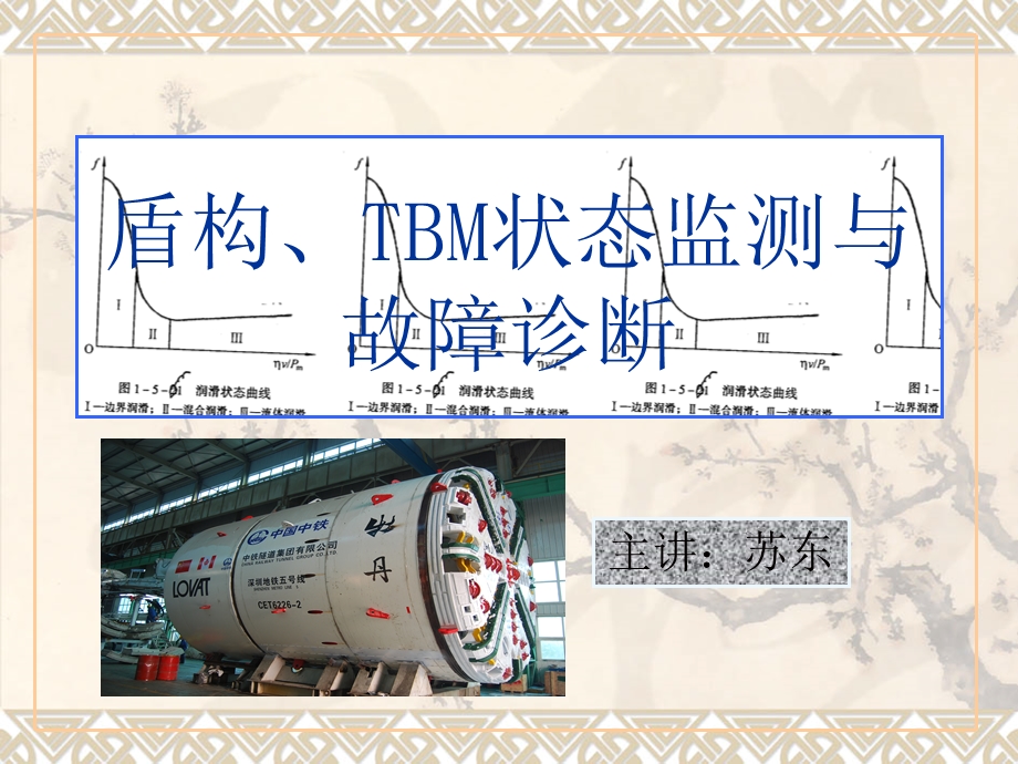 盾构、TBM状态监测与故障诊断-苏东.ppt_第1页