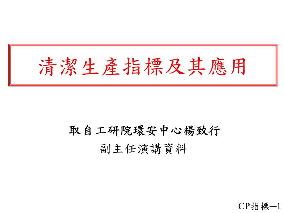 清洁生产指标及其应.ppt_第1页