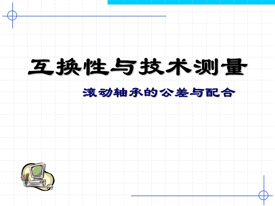 滚动轴承的公差与配合(新).ppt_第1页