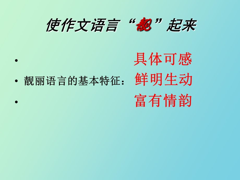 让作文语言靓起来.ppt_第3页