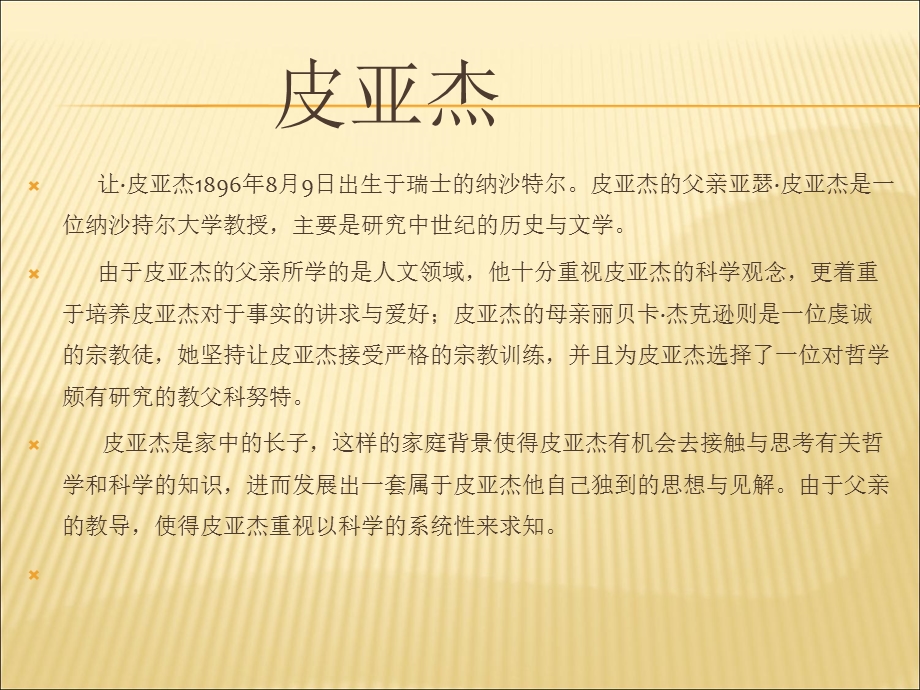 皮亚杰的道德认知研究及研究方法.ppt_第2页