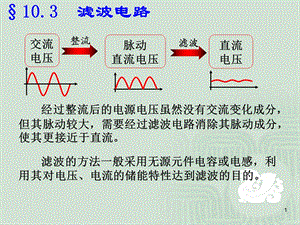 滤波电路及稳压.ppt