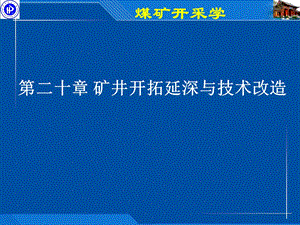 煤矿开采学第二十章矿井开拓延伸与技术改造.ppt