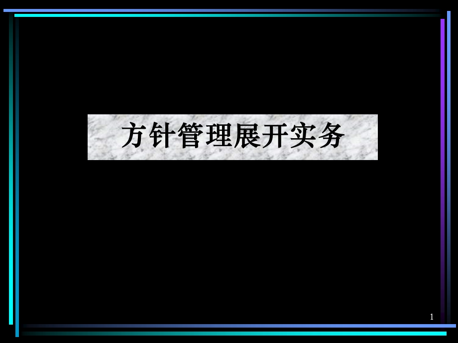 美华管理人才学校《品质管理-方针管理展开实务》.ppt_第1页