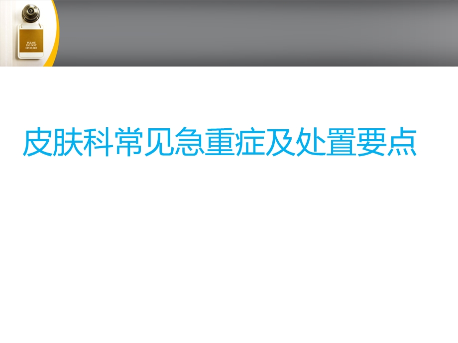 皮肤科急诊诊断及救治原则.ppt_第1页