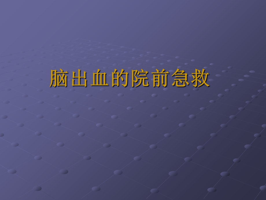 脑出血院前急救.ppt_第1页