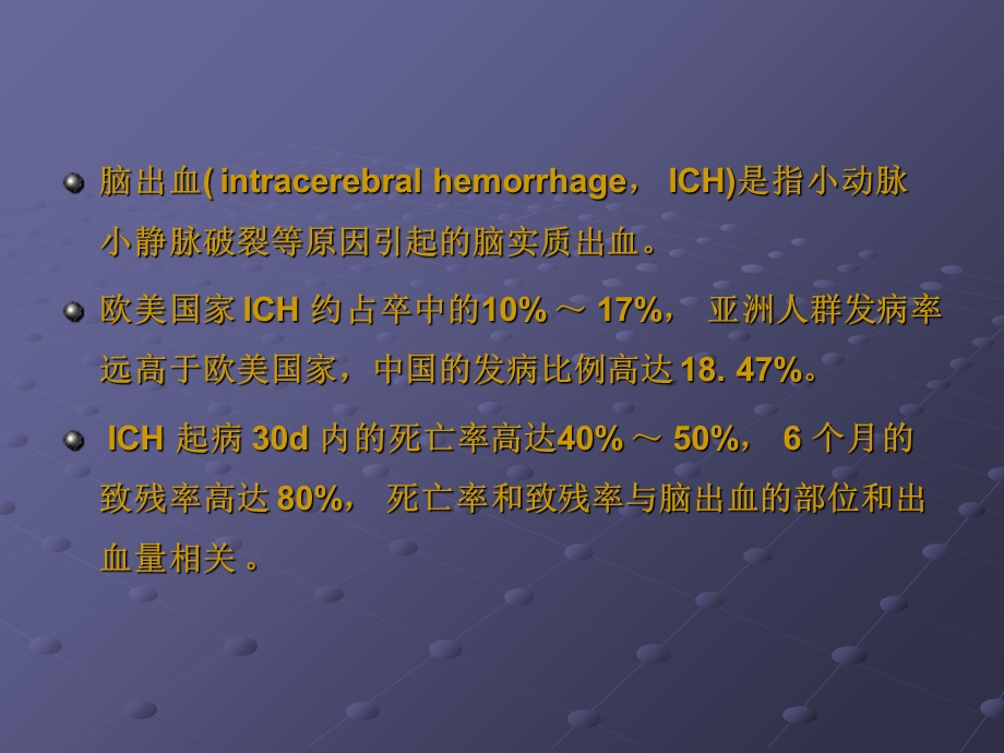 脑出血院前急救.ppt_第2页