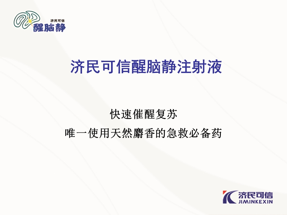 醒脑静注射液在急诊科中的应用.ppt_第2页