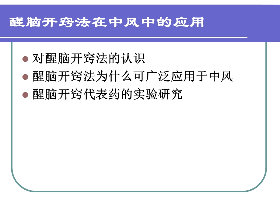 醒脑开窍法在中风中的应用.ppt_第2页