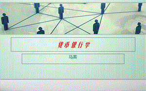 货币银行学导论.ppt