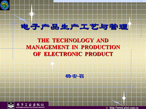 课件-电子产品生产工艺与管理.ppt