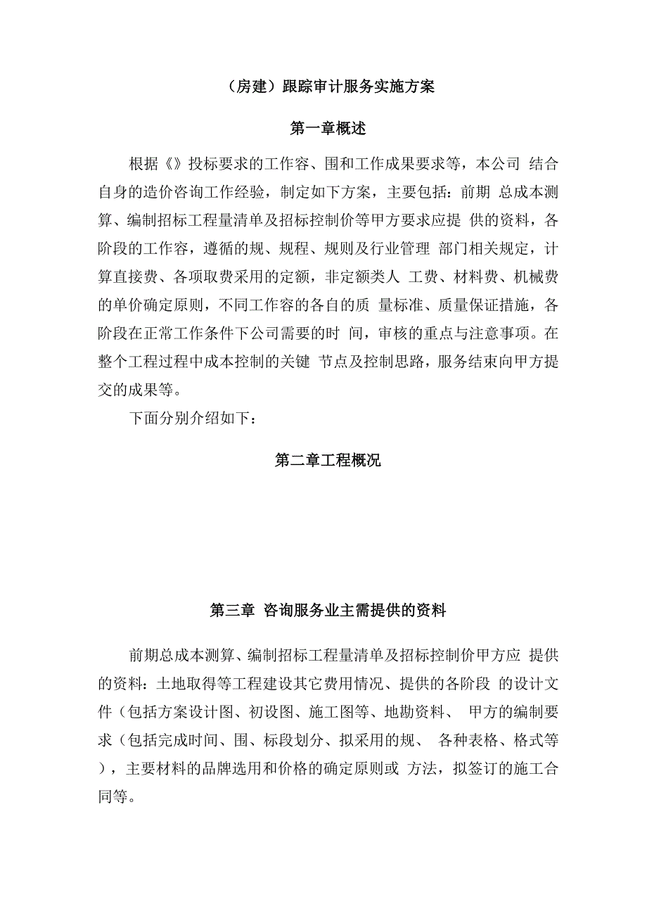 房建工程跟踪审计方案.docx_第1页