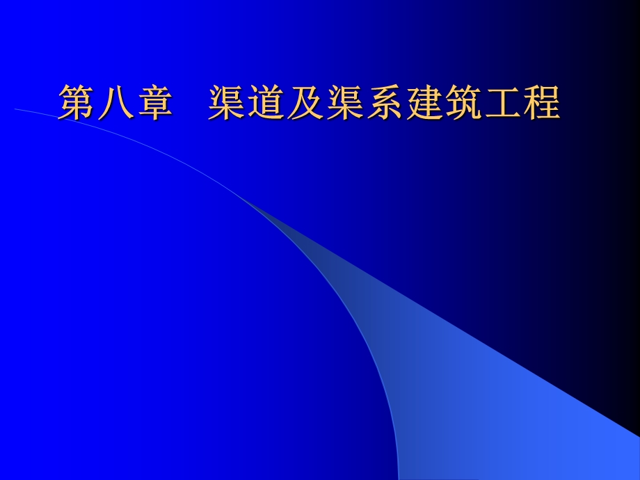 渠道及渠系建筑工程.ppt_第1页