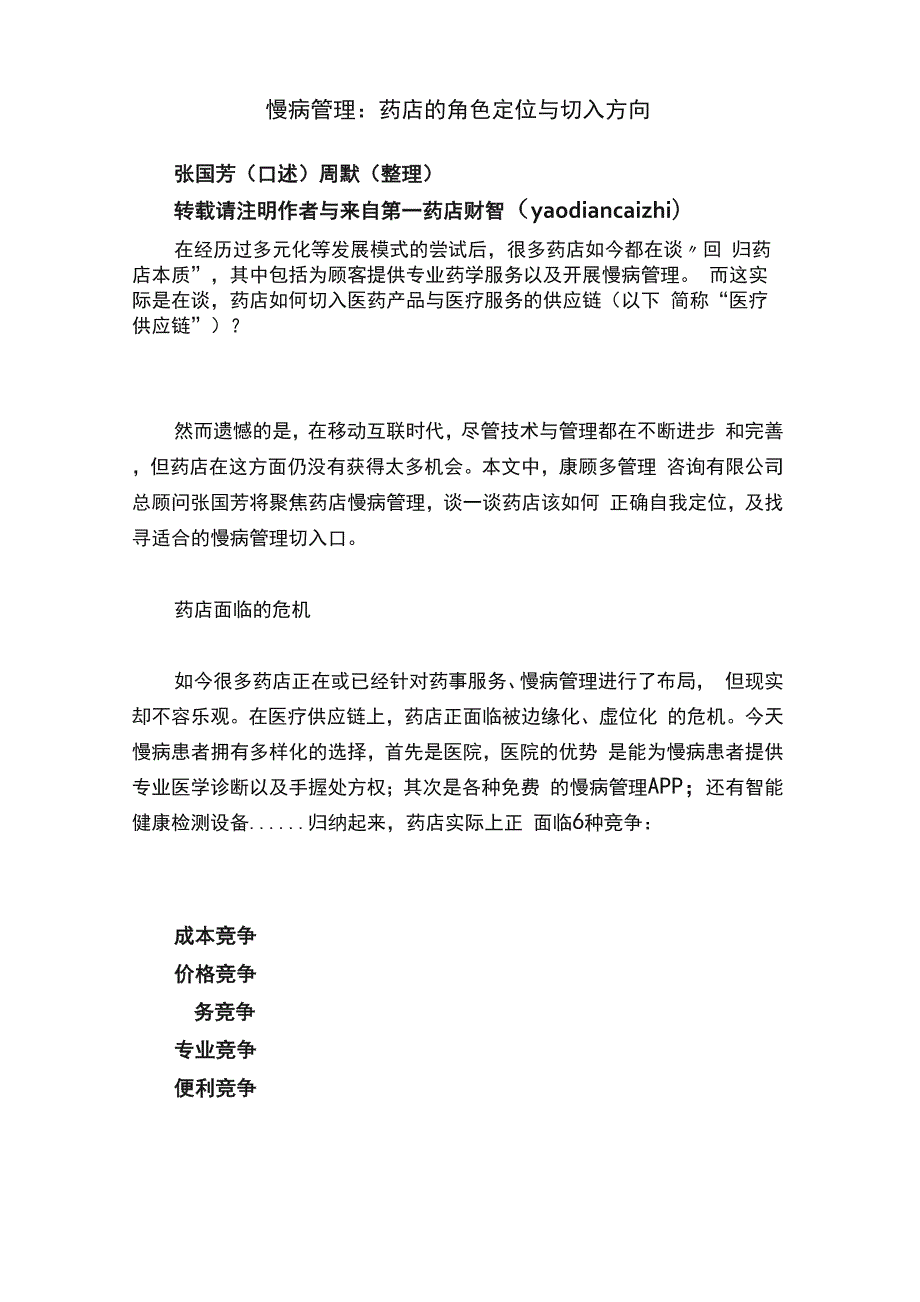 慢病管理：药店的角色定位与切入方向.docx_第1页