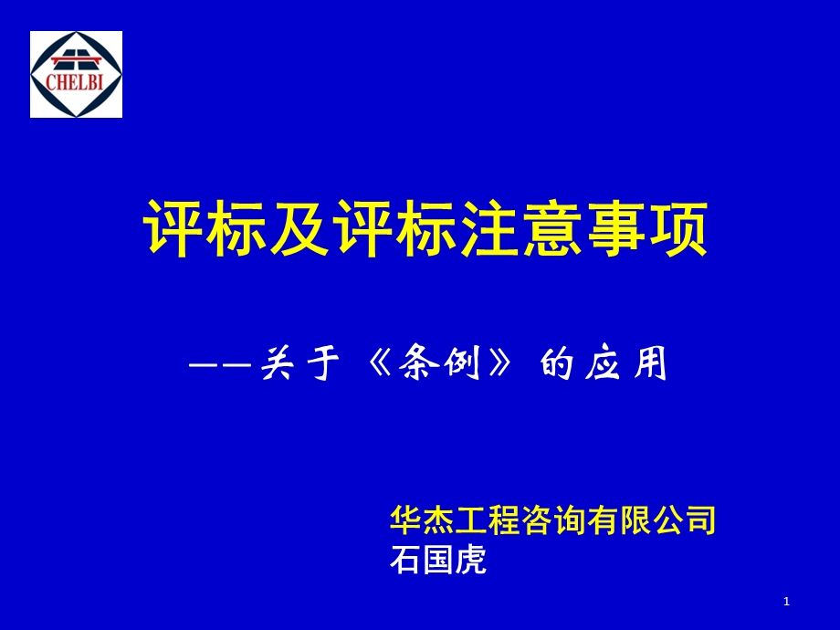 评标及评标注意事项.ppt_第1页