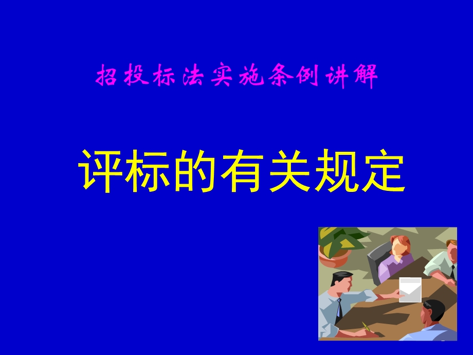 评标及评标注意事项.ppt_第2页