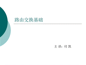 路由交换基础.ppt