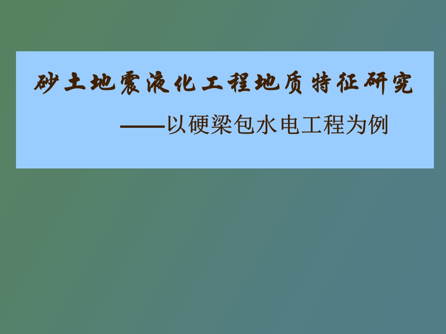 砂土地震液化工程地质特性研究徐德敏.ppt_第1页