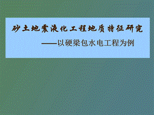 砂土地震液化工程地质特性研究徐德敏.ppt