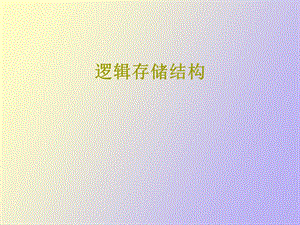 逻辑存储结构.ppt