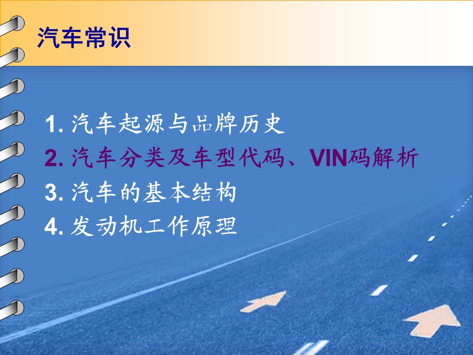 汽车分类及车型代码VIN码解析.ppt_第1页