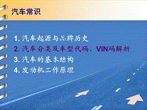 汽车分类及车型代码VIN码解析.ppt