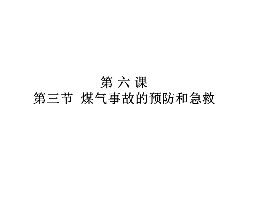 煤气事故的预防和急救.ppt_第1页