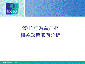 汽车产业相关政策取向分析.ppt