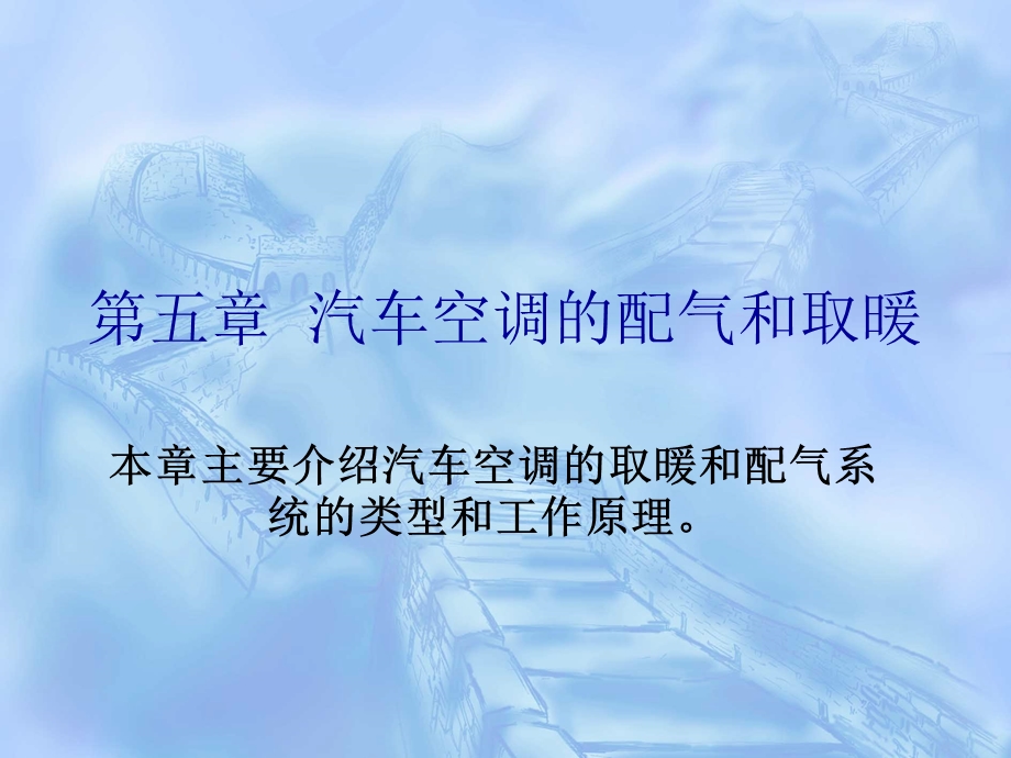 汽车空调的配气和取暖.ppt_第1页