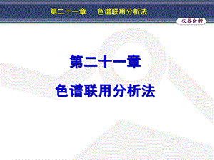 色谱联用分析法.ppt