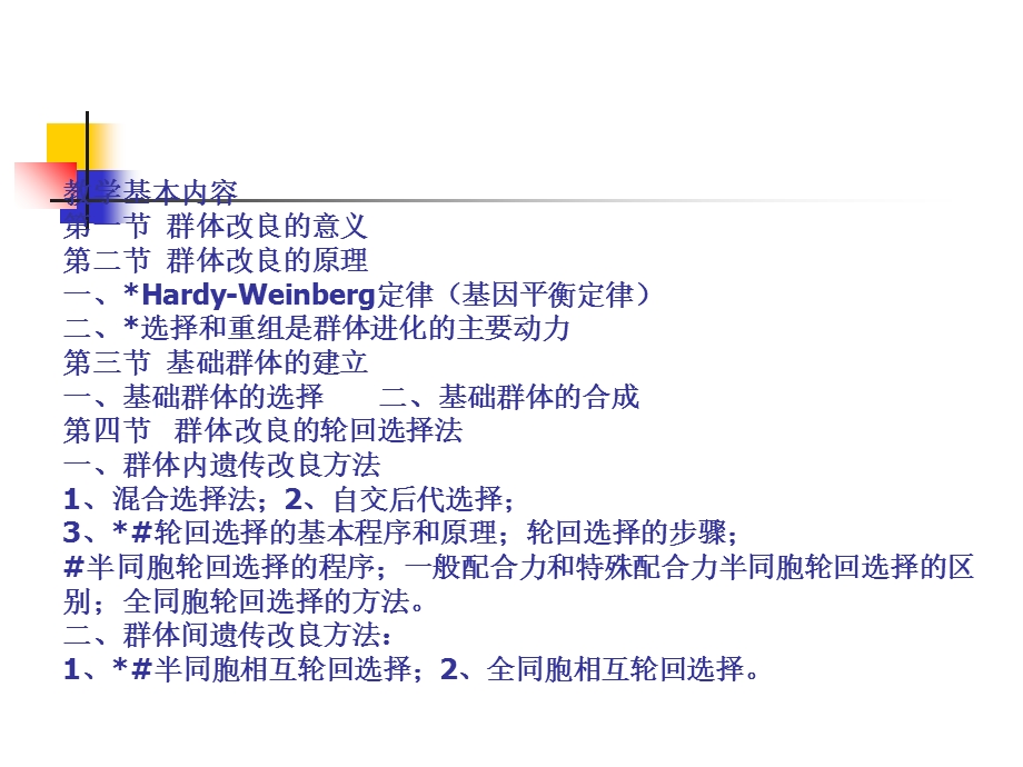 群体改良与轮回选择教学.ppt_第3页