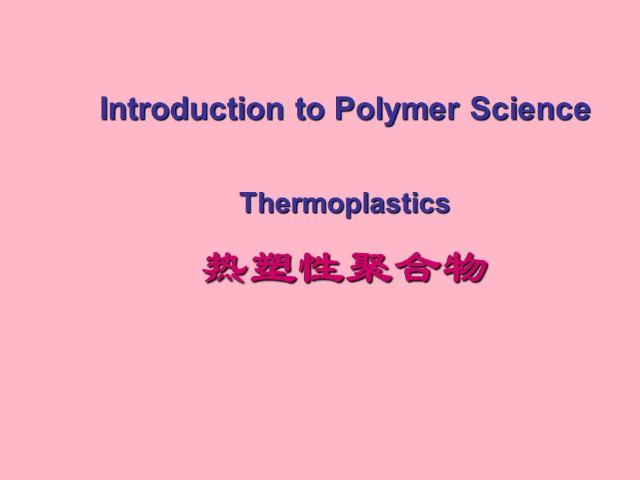 热塑性聚合物.ppt_第1页