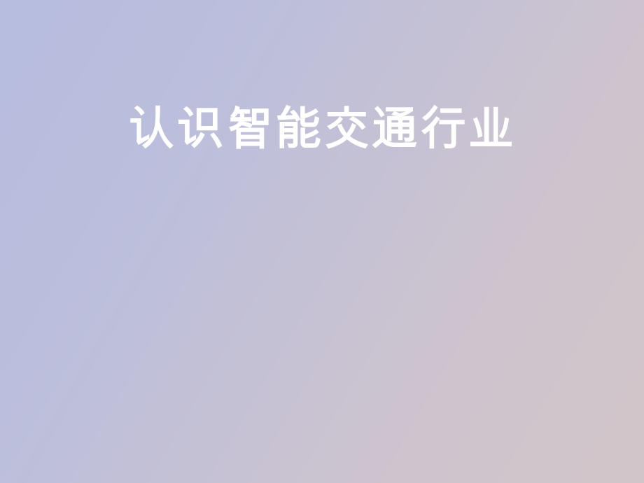 认识智能交通.ppt_第1页