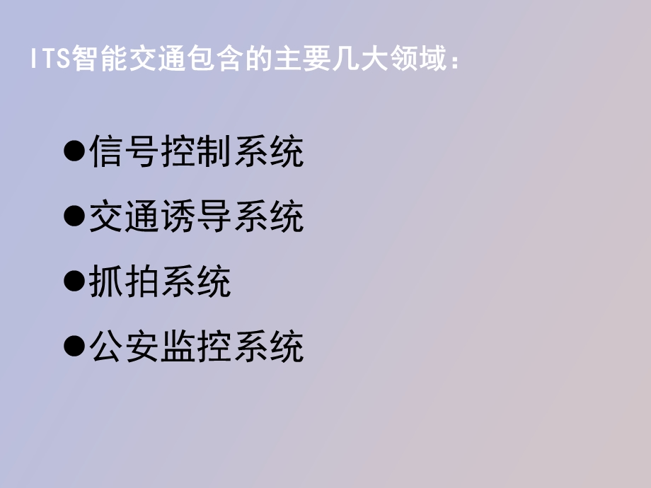 认识智能交通.ppt_第3页